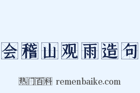 会稽山观雨造句是什么意思的图片